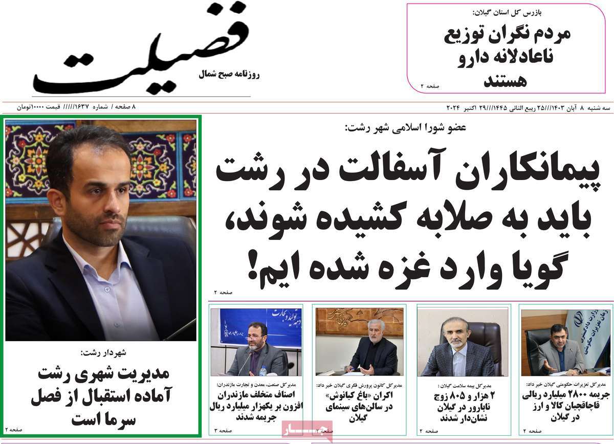 روزنامه فضیلت