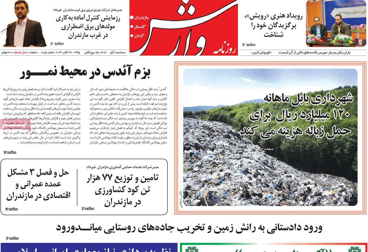 روزنامه وارش