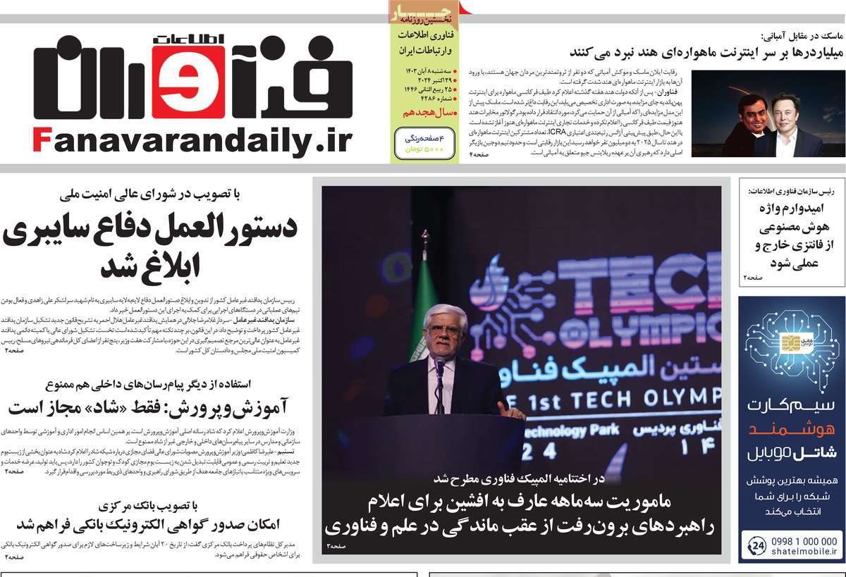 روزنامه فناوران اطلاعات