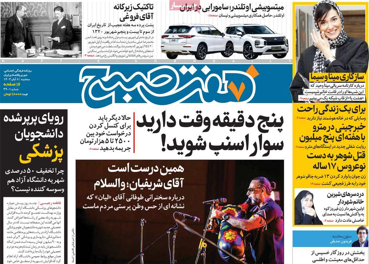 روزنامه هفت صبح