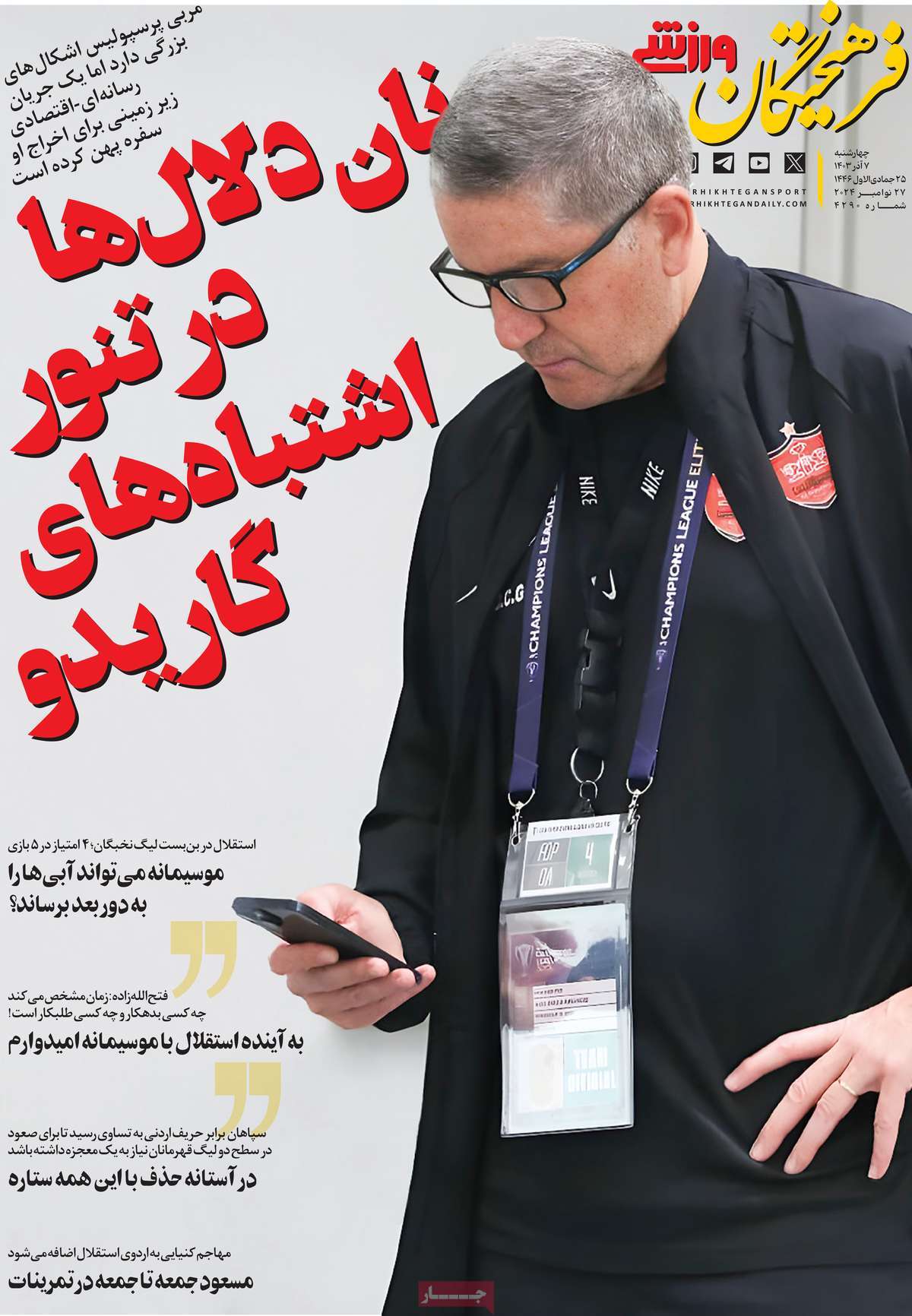 روزنامه فرهیختگان ورزشی