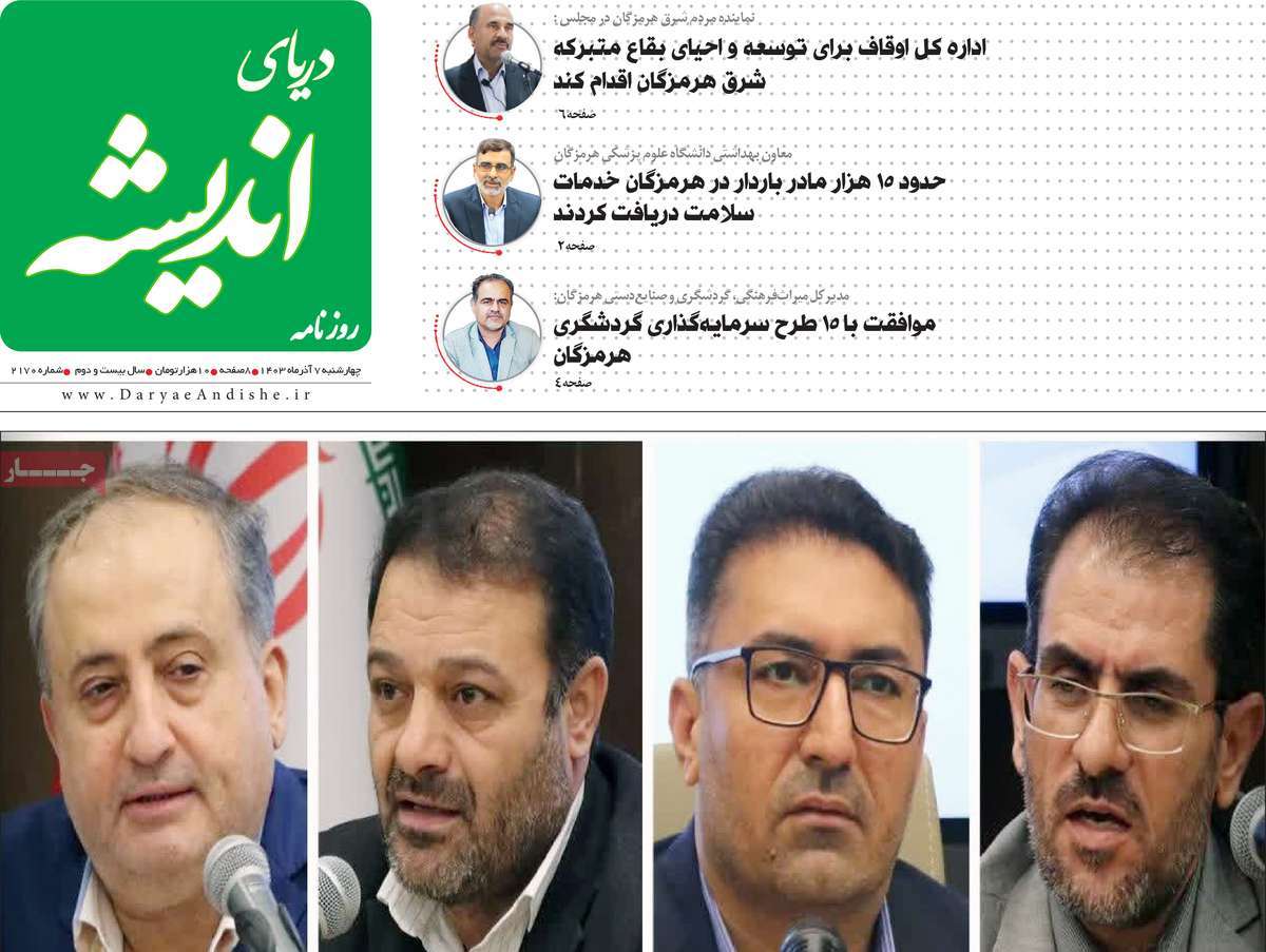 روزنامه دریای اندیشه