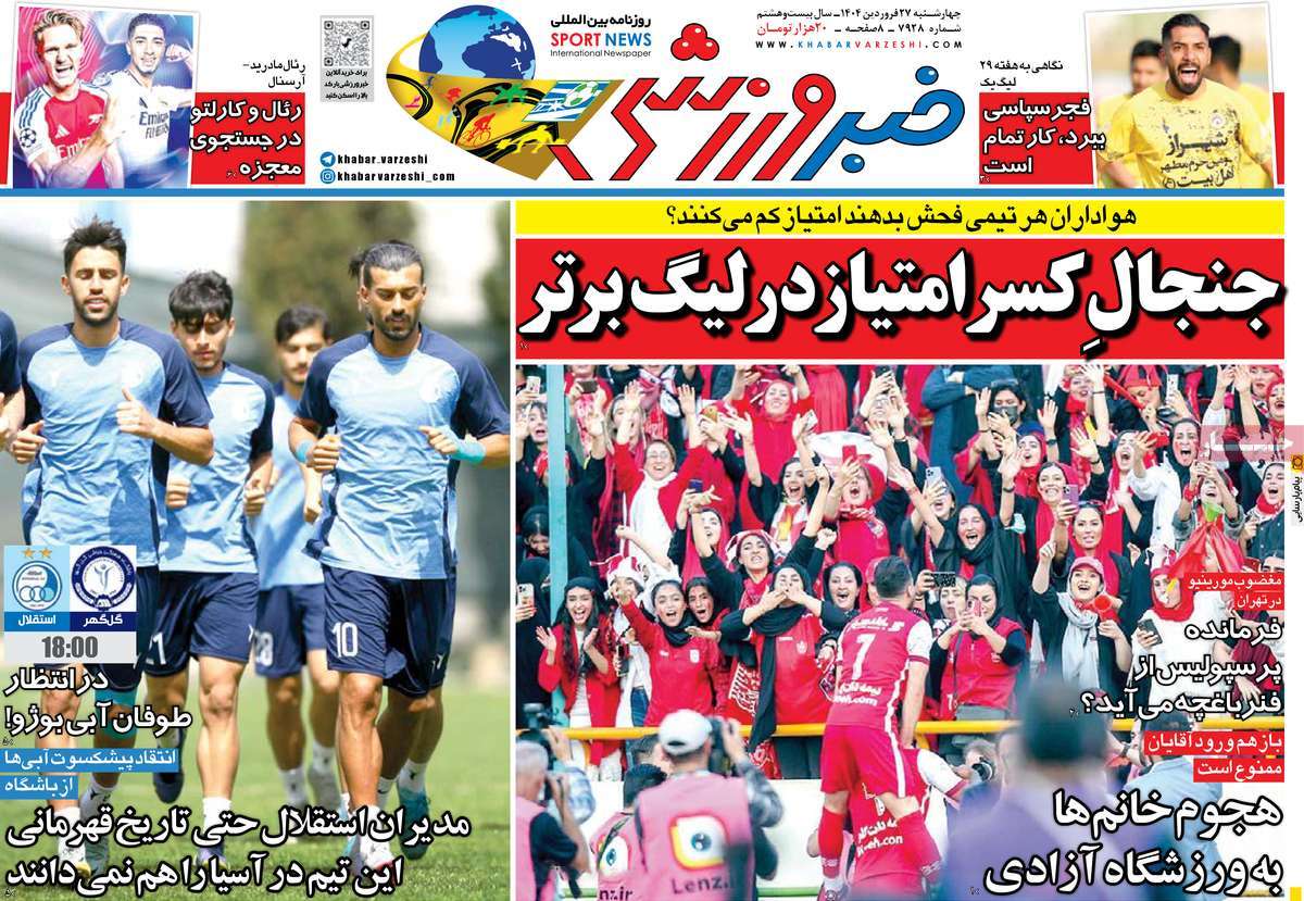 روزنامه خبر ورزشی