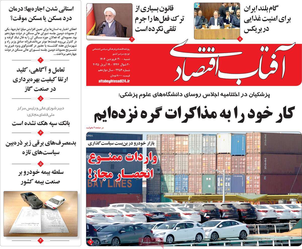 روزنامه آفتاب اقتصادی