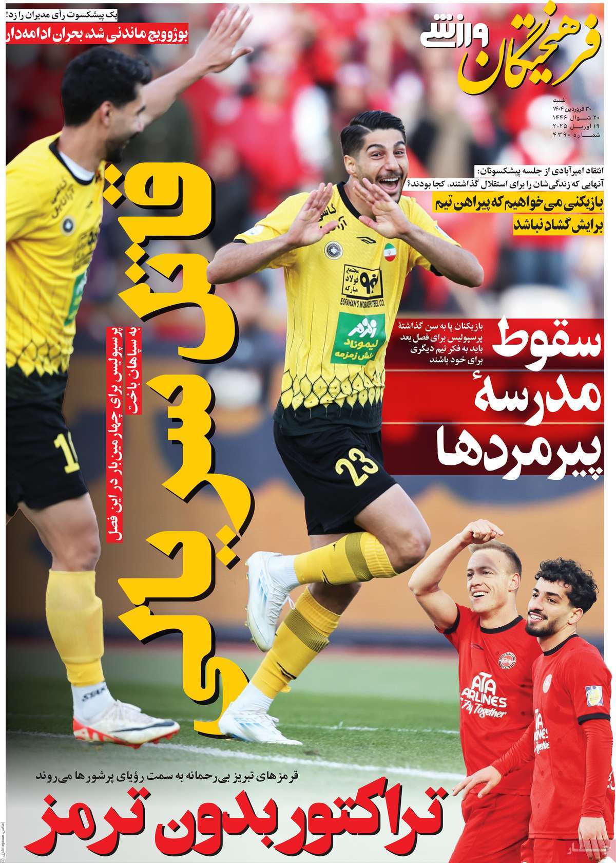 روزنامه فرهیختگان ورزشی