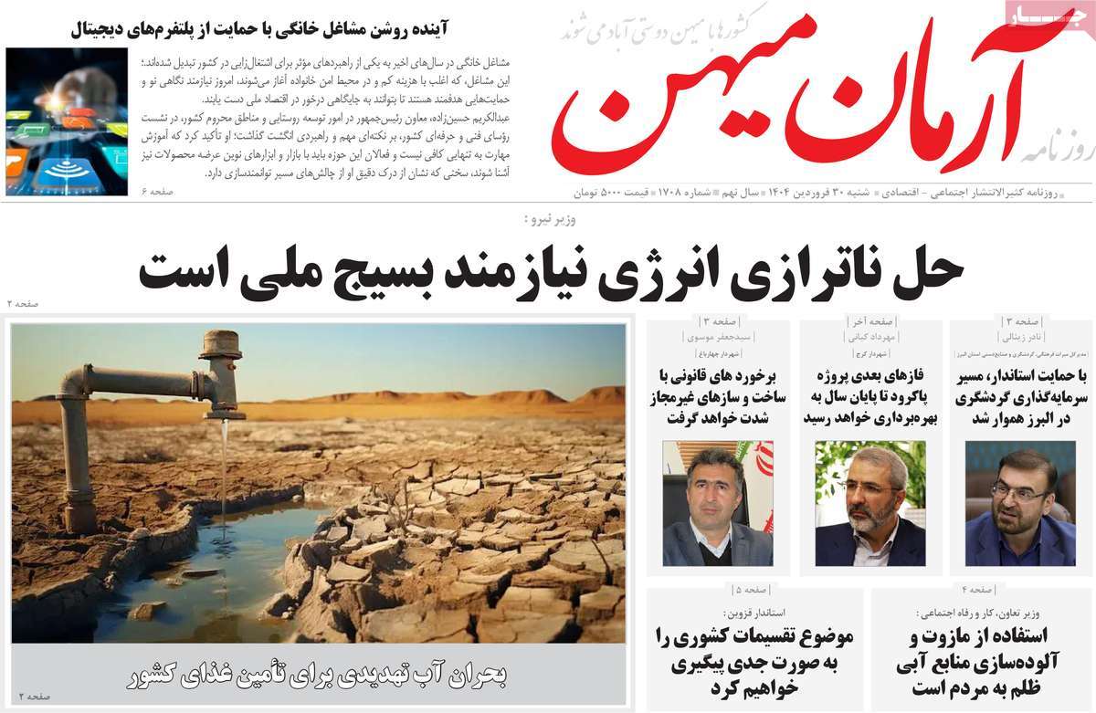روزنامه آرمان میهن