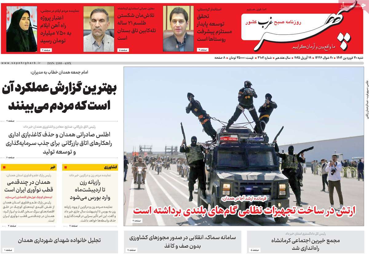 روزنامه سپهر غرب