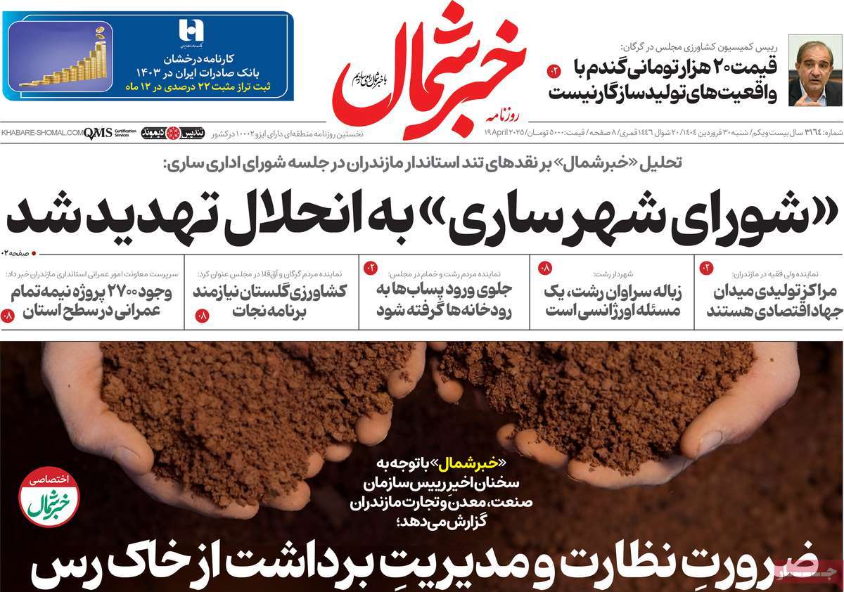 روزنامه خبرشمال