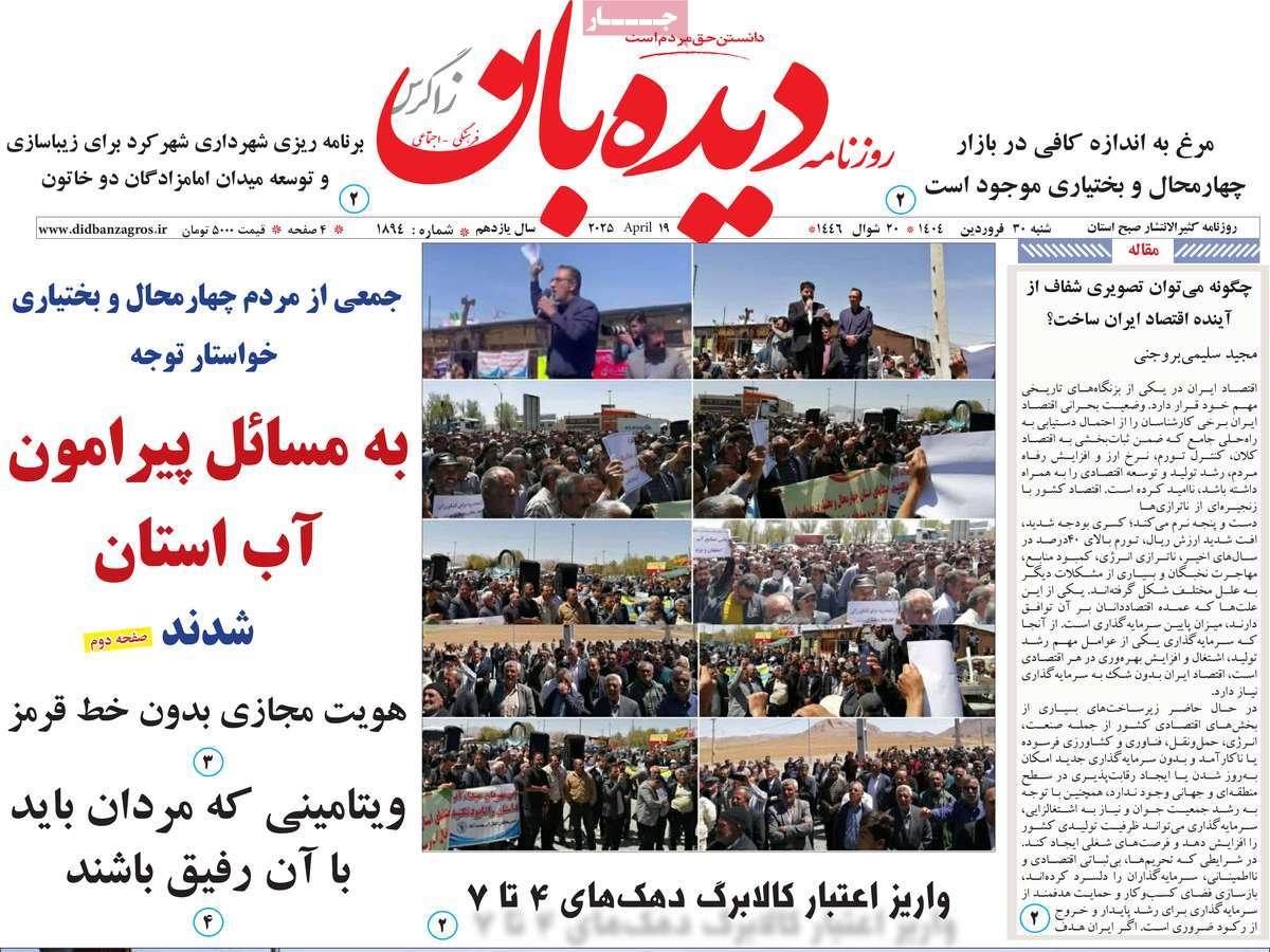 روزنامه دیده بان زاگرس