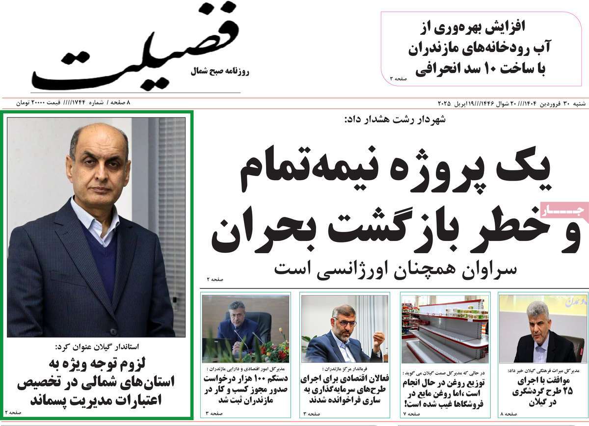 روزنامه فضیلت