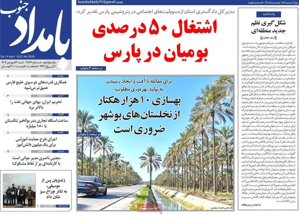 روزنامه بامداد جنوب