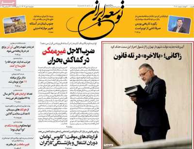 روزنامه توسعه ایرانی 