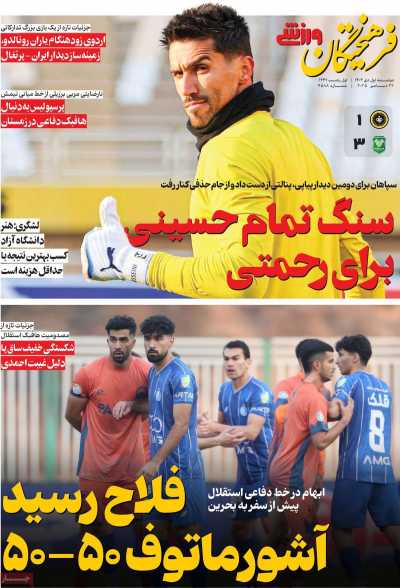 روزنامه فرهیختگان ورزشی