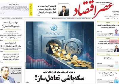 روزنامه عصر اقتصاد