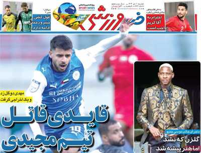 روزنامه خبر ورزشی