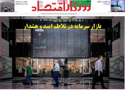 روزنامه روزگار اقتصاد