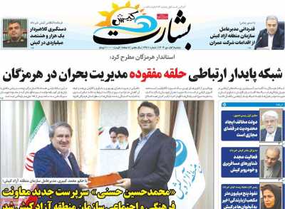 روزنامه بشارت کیش