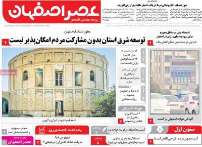 روزنامه عصر اصفهان