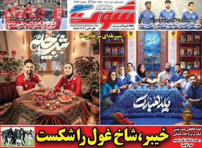 روزنامه شوت ورزشی