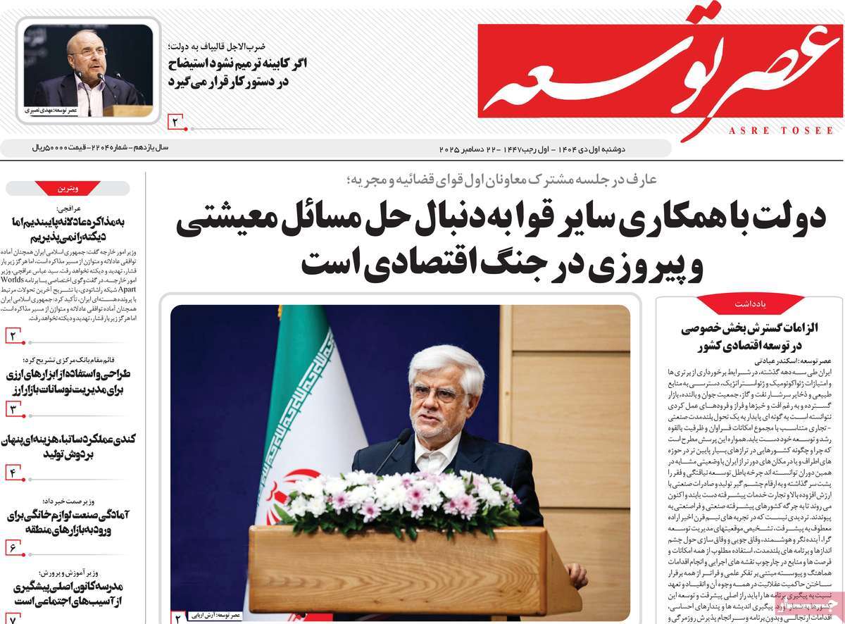 روزنامه عصر توسعه