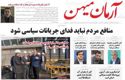 روزنامه آرمان میهن