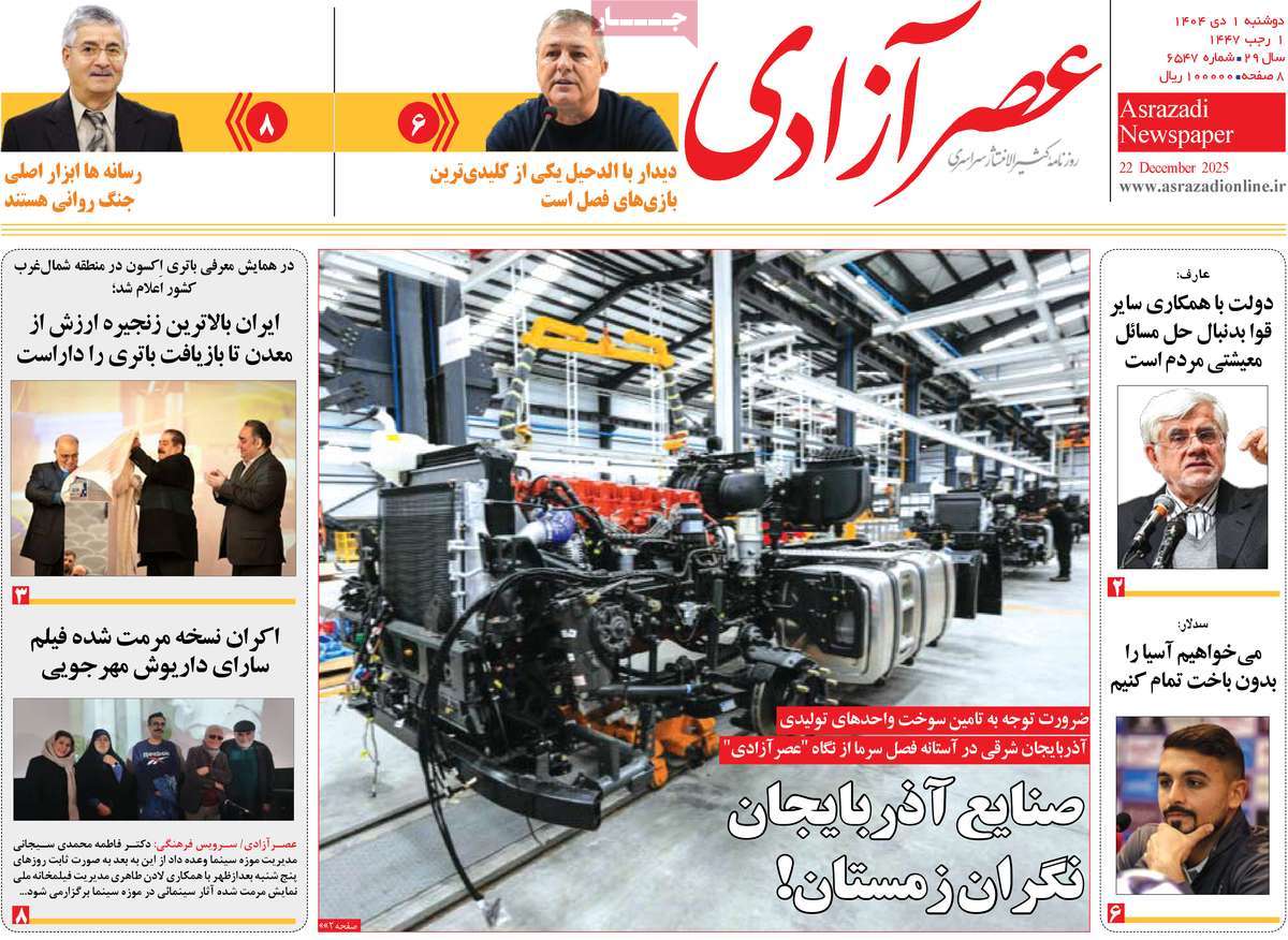 روزنامه عصر آزادی