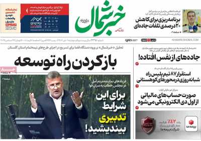 روزنامه خبرشمال