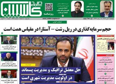 روزنامه صبح کاسپین