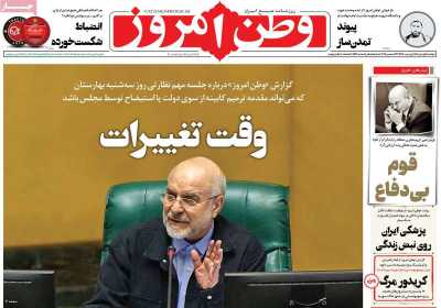 روزنامه وطن امروز