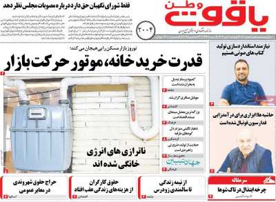 روزنامه یاقوت وطن