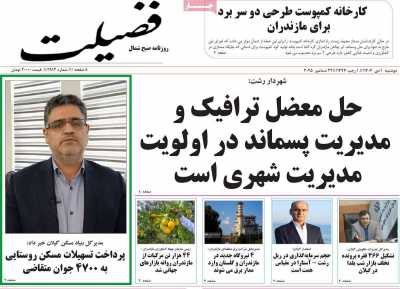 روزنامه فضیلت