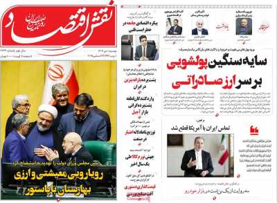 روزنامه نقش اقتصاد