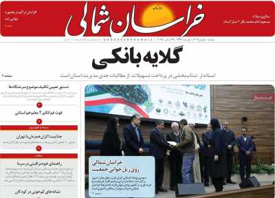 روزنامه خراسان شمالی