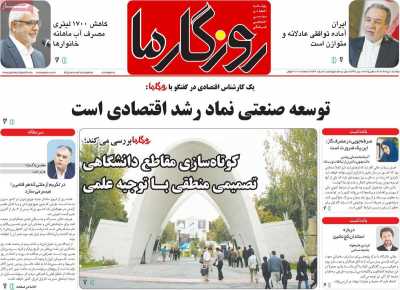 روزنامه روزگار ما