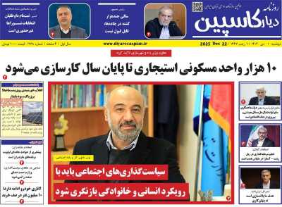 روزنامه دیار کاسپین