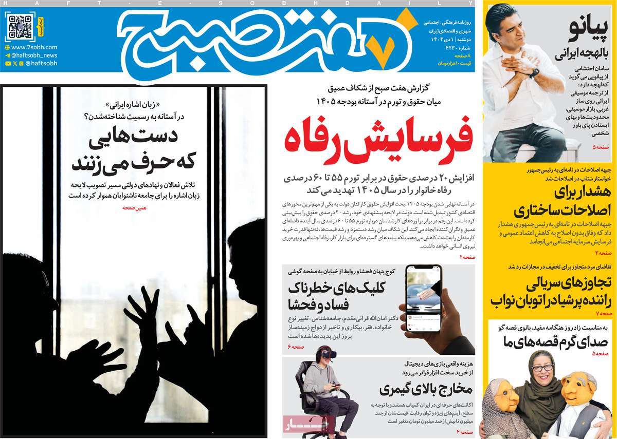 روزنامه هفت صبح