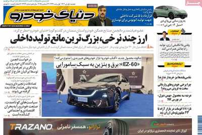 روزنامه دنیای خودرو