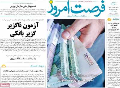 روزنامه فرصت امروز