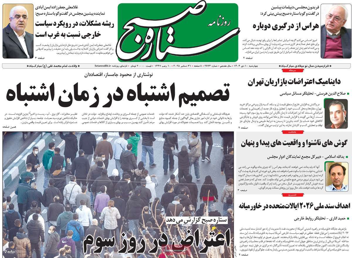 روزنامه ستاره صبح