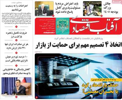 روزنامه آفتاب اقتصادی