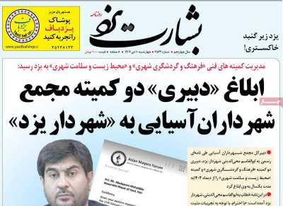 روزنامه بشارت یزد