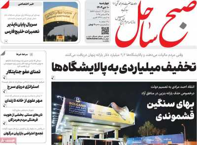 روزنامه صبح ساحل