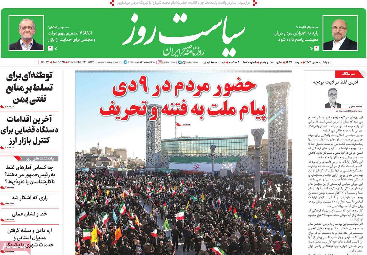 روزنامه سیاست روز