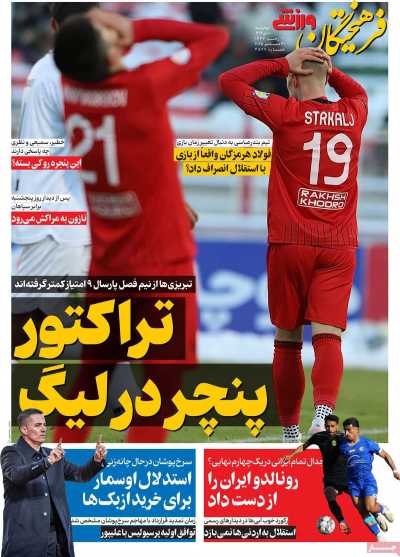 روزنامه فرهیختگان ورزشی