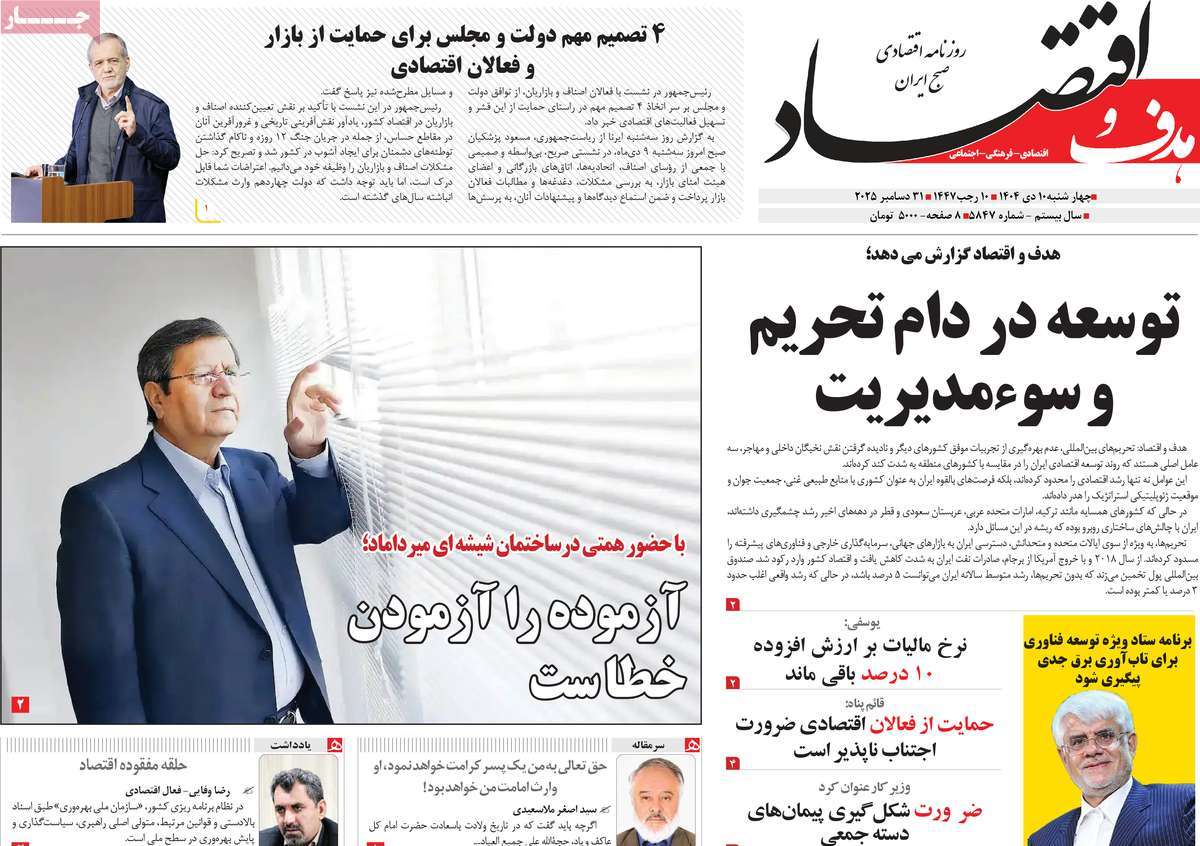 روزنامه هدف و اقتصاد