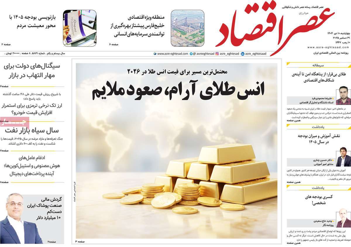 روزنامه عصر اقتصاد