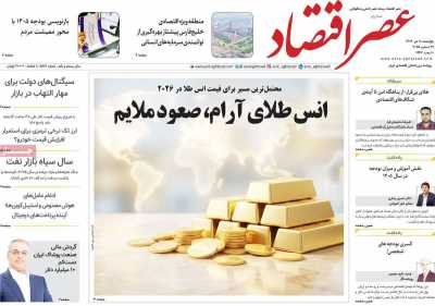 روزنامه عصر اقتصاد