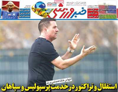 روزنامه خبر ورزشی