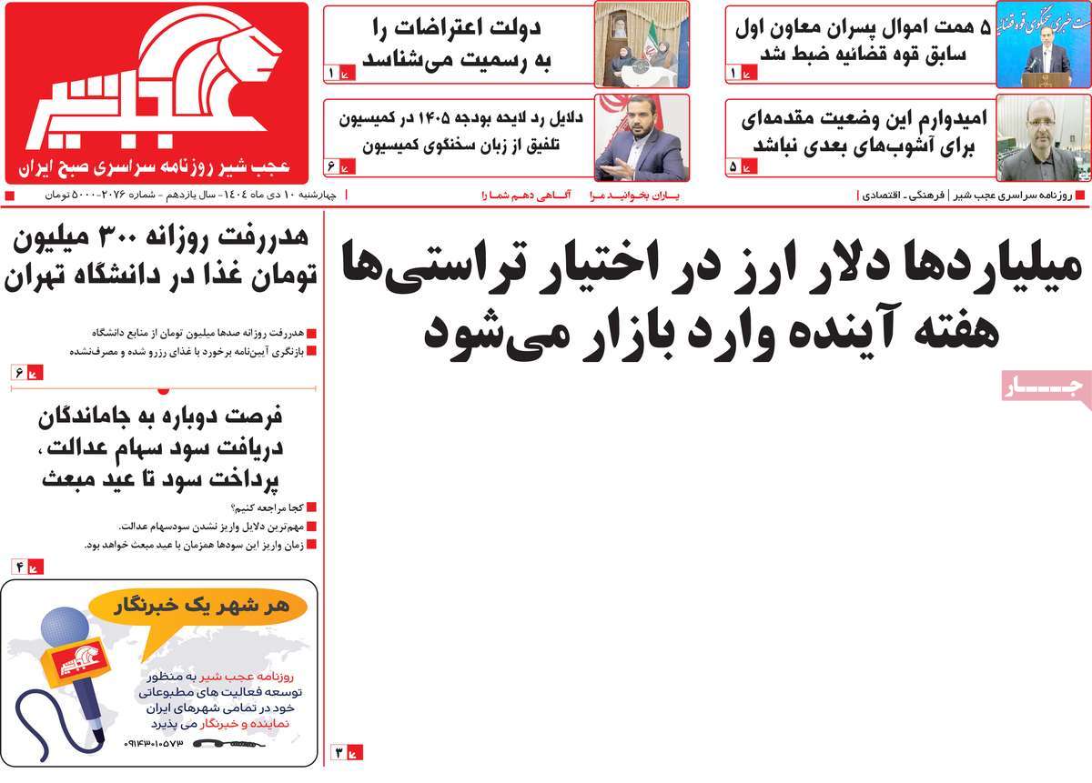 روزنامه عجب شیر