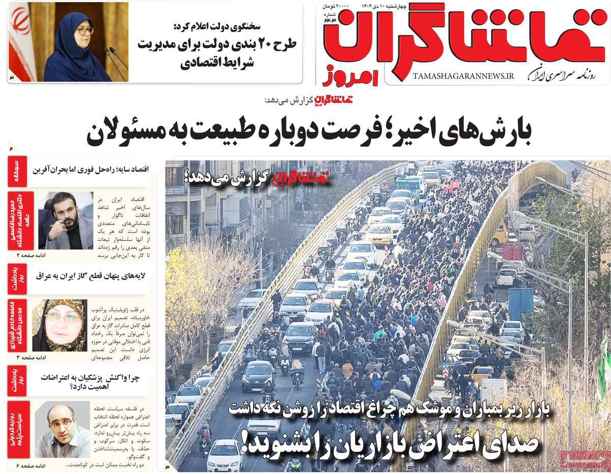 روزنامه تماشاگران امروز